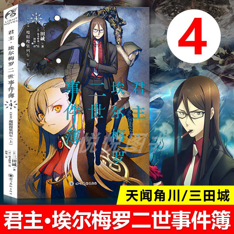 天闻角川 君主埃尔梅罗二世事件簿小说4 第4册小说case 魔眼搜集列车上三田诚fate系列回归系列动漫轻小说书籍 正版现货