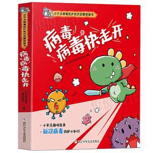 病毒 病毒快走开 小不点病毒防护知识启蒙图画书 插画版 儿童绘本趣味阅读 小不点亲子成长研究项目组著 浙江少年儿童出版社
