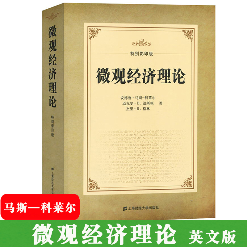 Microeconomic Theory Special Edition English Version by Mas Colell/Greene, Shanghai University of Finance and Economics Press, Microeconomic Textbook, Can Be Paired with Romer's Macroeconomics Microeconomic Theory Special Edition English Version by Mas Colell/Greene, Shanghai University of Finance and Economics Press, Microeconomic Textbook, Can Be Paired with Romer's Macroeconomics