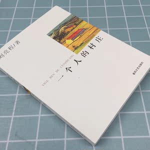 【正版】现货一个人的村庄 刘亮程著 新疆乡土中国现当代文学小说获鲁迅文学奖散文杂文集奖畅销图书籍排行榜经典正版书