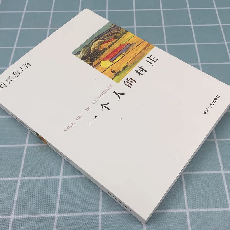 【正版】现货一个人的村庄 刘亮程著 新疆乡土中国现当代文学小说获鲁迅文学奖散文杂文集奖畅销图书籍排行榜经典正版书
