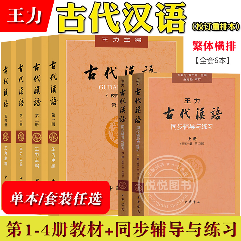王立古代中国語改訂版 第1-4巻 教科書+同期個別指導演習 繁体字中国語 横型 中華書院大学 中国古典中国語講座 中国語言語文学専攻 大学院入学試験参考書