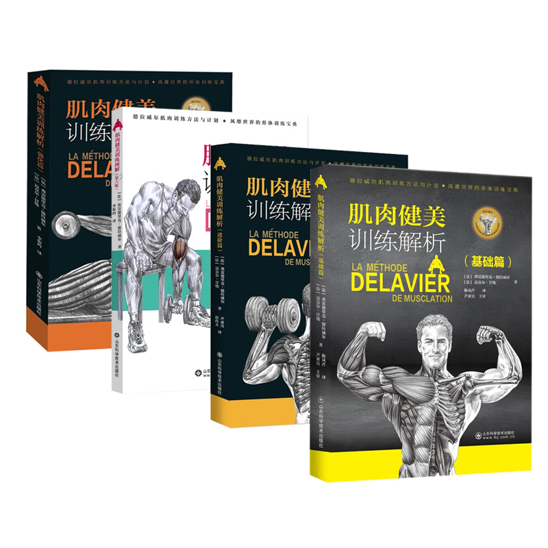 【全4巻】筋肉ボディビルディングトレーニングの分析【基礎＋強化＋応用】＋筋肉ボディビルディングトレーニング図解 - 第6版 山東科学技術出版社