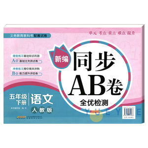 2020春五年级下册同步训练语文AB卷小学五年级下册试卷测试卷全套人教版单元测试期中期末冲刺100分5年级考试模拟全优检测卷天天练