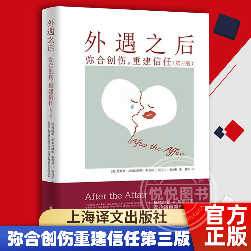 [Official Edition] after an Affair: Healing Trauma and Rebuilding Trust, Third Edition, Self-Healing Manual, Interpersonal Relationships, Shanghai Translation Publishing House, Mental Health, Psychology Books, Authentic Books