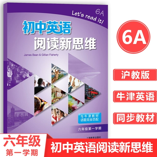 Новое мышление о чтении английского в средней школе. Первый семестр шестого класса/объема 6 -го класса. Полностью сопоставьте тему Шанхайских Оксфордских учебников. Шанхайская образовательная пресса 6A.