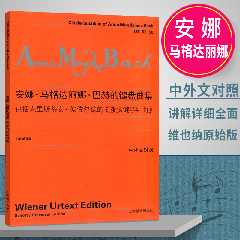 Anna Magdalena Bach's Keyboard Compositions Include Christian Pizold's Harpsichord Suites, Bilingual Comparison of the Original Vienna Edition, a Collection of Polyphonic Music, Shanghai Education Press Anna Magdalena Bach's Keyboard Compositions Include Christian Pizold's Harpsichord Suites, Bilingual Comparison of the Original Vienna Edition, a Collection of Polyphonic Music, Shanghai Education Press