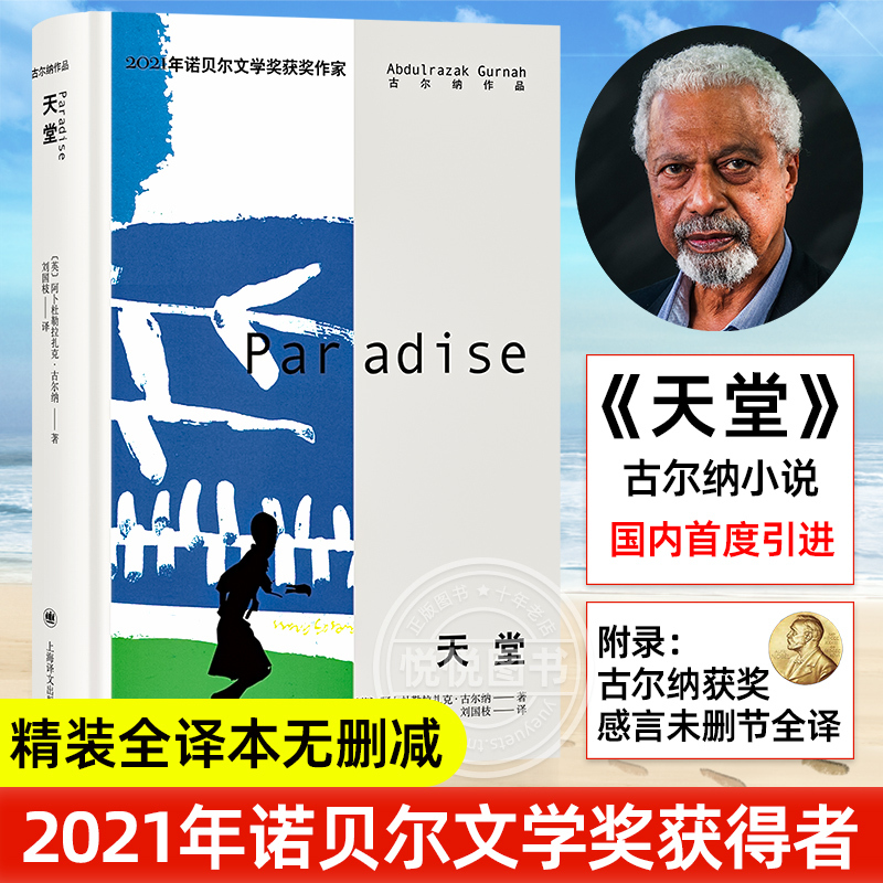 Authentic Paradise: Complete Unabridged Hardcover Edition by Abdulrazak Gurnah, 2021 Nobel Prize Winner in Literature, World Famous Novel, Foreign Modern and Contemporary Literature, Shanghai Translation Publishing House