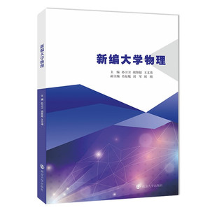 新编大学物理 孙卫卫/胡继超/王文涛 南京大学出版社 新编大学物理教材 大学物理学教科书 质点运动 牛顿运动定律动量守恒稳恒磁场