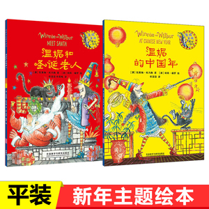 温妮女巫魔法绘本全2册温妮的中国年温妮和圣诞老人 3-4-5-6岁幼儿读物春节过年绘本亲子阅读宝宝睡前故事书幼儿园图画书籍