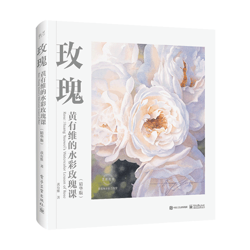 玫瑰黄有维的水彩玫瑰课精华版全彩水彩画家黄有维水彩玫瑰精华版干货满满从零基础入门到精通欣赏临摹一本通黄有维著