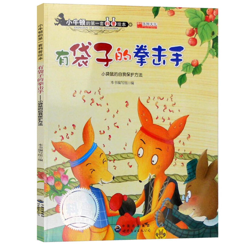 Boxer with a Bag: Self-Protection Methods for Little Kangaroos, the First Set of Science Picture Books by Little Newton, Enlightenment Picture Books, Boxer with a Bag Writing Team, World Book Publishing Company