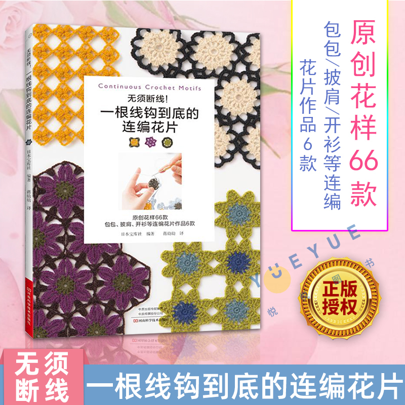 No Need to Cut the Thread, One Thread to the End for Interlocking Motifs. Japan's Treasure House. Sweater Knitting Books, DIY Bags, Shawls, Cardigans, Motif Patterns, Connecting Methods, Stitch Patterns, Tutorials, Motif Patterns and Decorative Lace Techniques