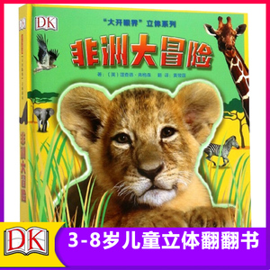 DK大开眼界立体系列之非洲大冒险6-8-10-12岁童野生动物知识科普书籍小学生二三四课外阅读物书籍