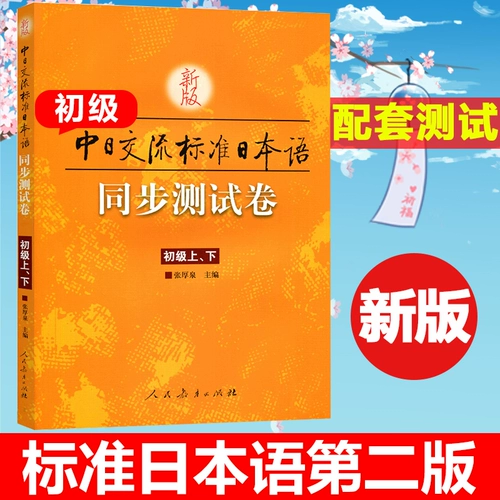 Новая версия Sino -Japanese Bearch Standard японского синхронного тестового тома первичные ворота из прессы народной образовательной прессы Чжан Хокуан, новая маркировка японского императора высшего учебного материала Дополнительный тестовый тестовый документ Японский учебная книга Японская практика