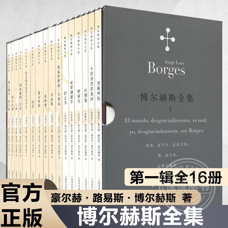 The Complete Works of Borges, Volume 1, 16 Volumes in Total, Written by Jorge Luis Borges, a Collection of Borges' Novels and Essays, Including the Garden of Forking Paths, the Book of Sand, and Other Genuine Books from Shanghai Translation Publishing House The Complete Works of Borges, Volume 1, 16 Volumes in Total, Written by Jorge Luis Borges, a Collection of Borges' Novels and Essays, Including the Garden of Forking Paths, the Book of Sand, and Other Genuine Books from Shanghai Translation Publishing House