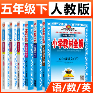 2021新版小学教材全解全练五年级下册语文数学英语全套部编人教版RJ五年级下册语数英课本同步训练教材解读课堂笔记详解讲解薛金星