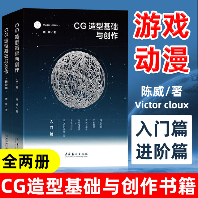 Ready stock cg modeling basics and creation introductory chapter + advanced chapter, 2 volumes, Victorcloux, Chen Wei and creation games, animation CG painting collection, comic material basic art, beginner enthusiasts book graphic design