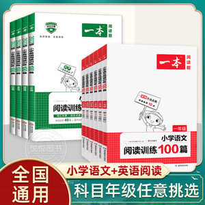 2022年一本小学语文英语阅读训练100篇 一二三四五六年级阅读理解专项训练题人教版小学生123456年级上册下册同步训练习书每日一练