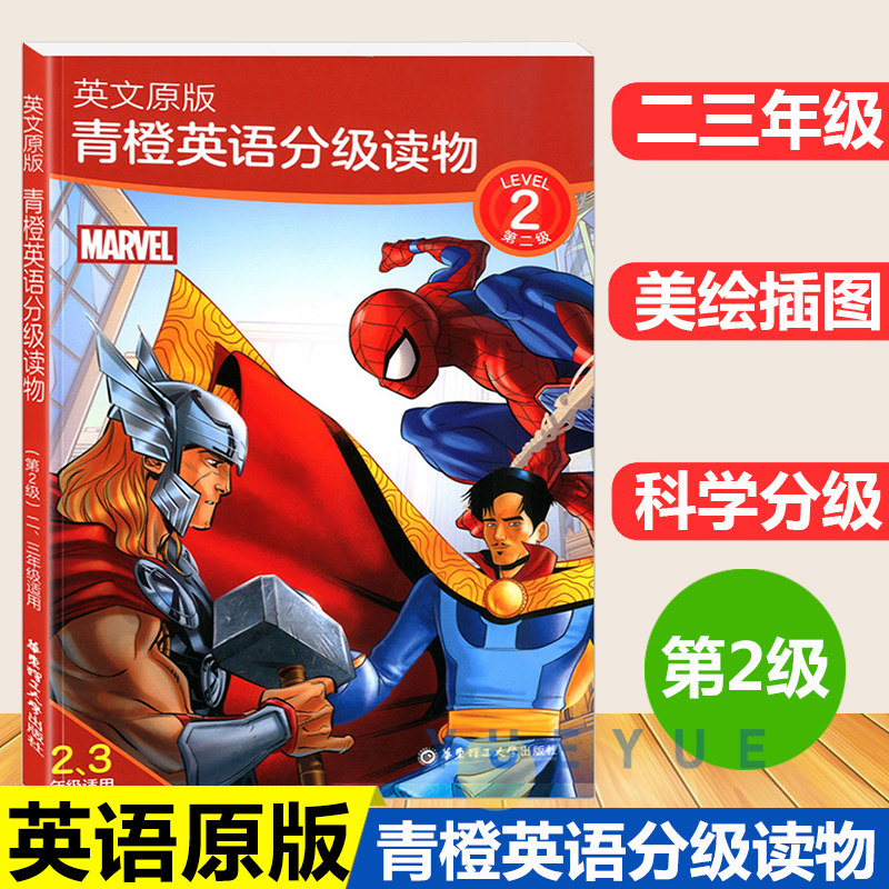 英文原版青橙英語分級讀物第2級二三年級適用漫威英語分級讀物贈英文音頻雙語電子書課標詞彙講解小學英語課外閱讀訓練