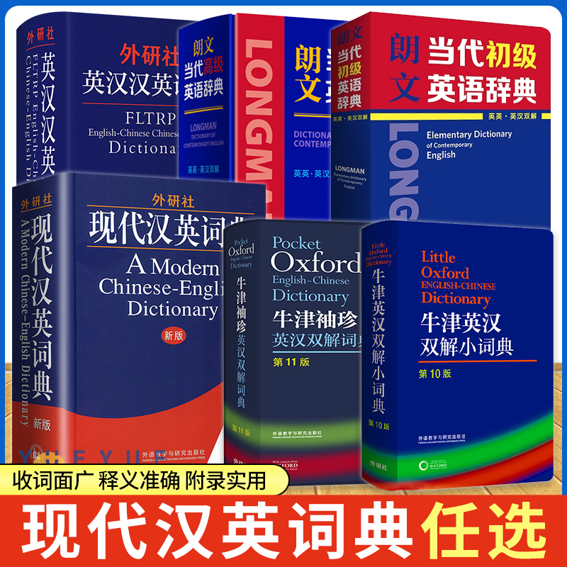 任选】牛津朗文英汉汉英双解字典袖珍小词典初中高阶辞典初中高级
