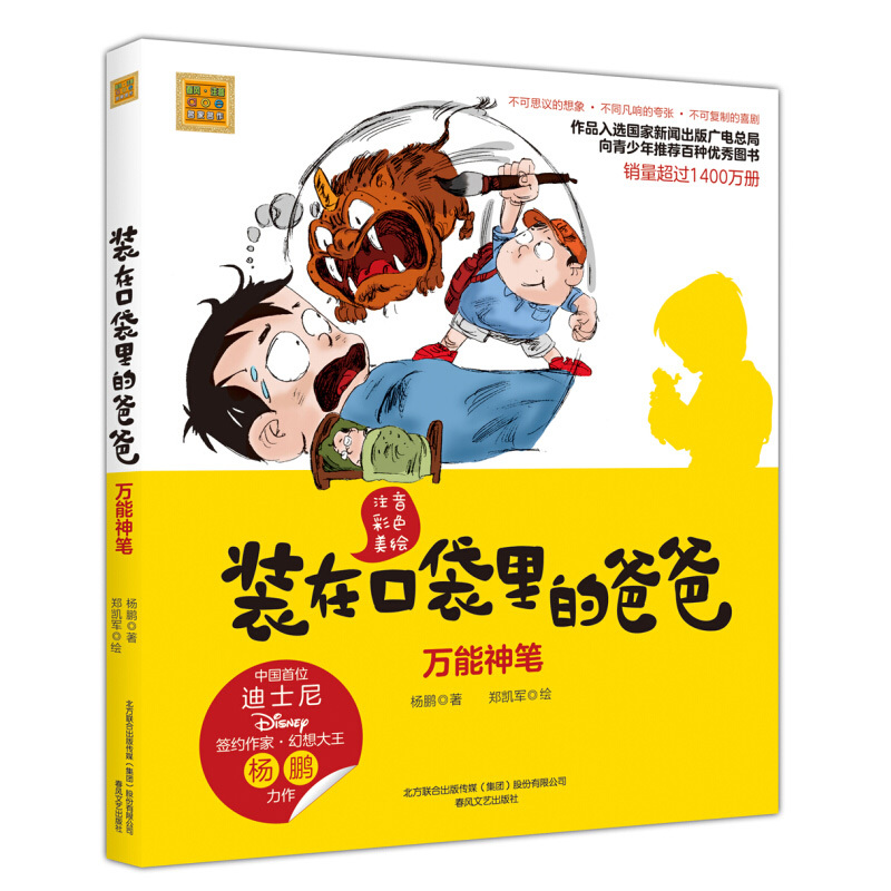 正版 装在口袋里的爸爸 万能神笔 彩图注音美绘版 一二三年级小学生课外书6-8-10-12周岁儿童文学小说书籍 杨鹏著 春风文艺出版社