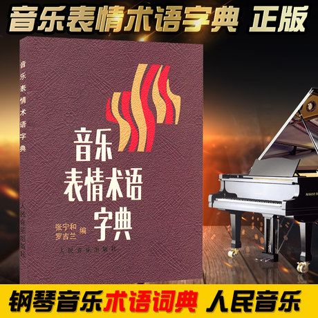 Music Expression Terms Dictionary Genuine Theoretical Textbooks Music Theory Basic Books Small Manual Scores Term Translation Music Terms Music Theory Knowledge Basic Textbooks Piano Music Term Dictionary People S Music Publishing House