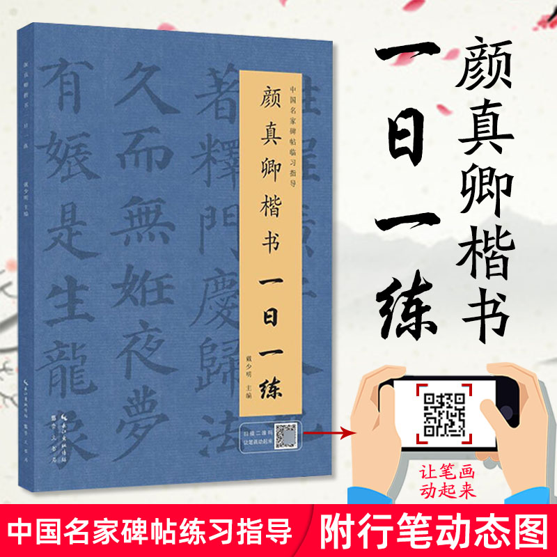 颜真卿楷书一日一练 楷书练字帖 附行笔动态图 毛笔软笔书法临摹练字帖 中国名家碑帖临习指导书籍 颜真卿楷书字帖 湖北辞书出版社 Изображение 1