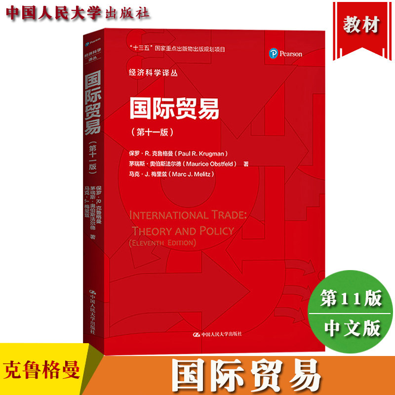 未使用 International Economics 第11版 克鲁格曼国际贸易第十一