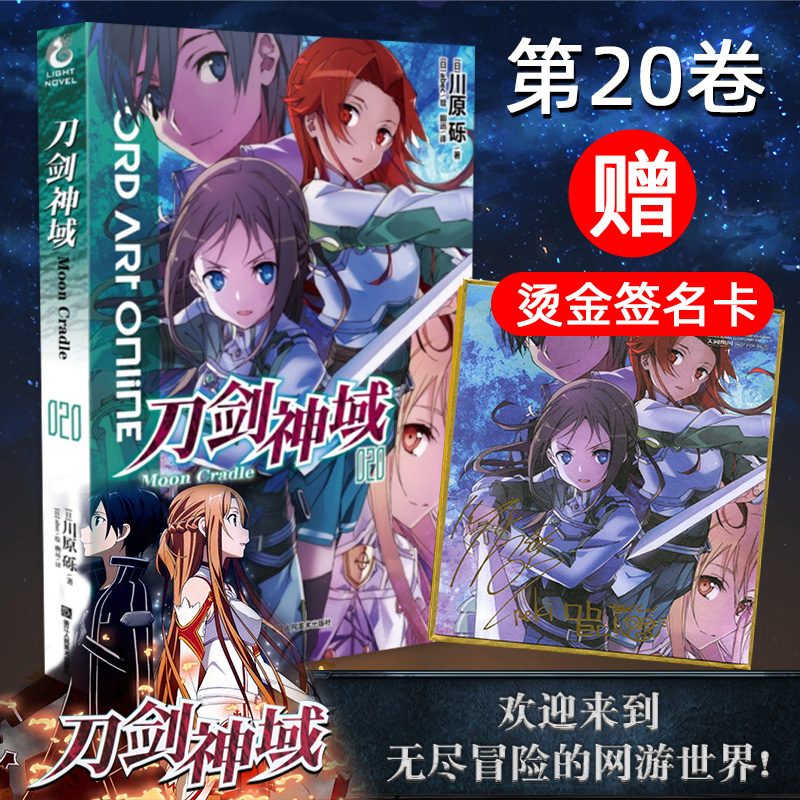 【赠烫金色纸】正版 刀剑神域小说20 Moon Cradle篇 第20册 川原砾著 abec绘 动漫漫画网游冒险小说动漫轻小说书文学书籍 天闻角川 Изображение 1