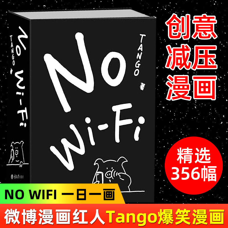 NO WiFi Tango 1st A picture of the author Comic Plain Clothes don't dream of sleeping in series Adult Decompression Book Humor Comic Storybook Weibo Comic Red Man Late Night Healing