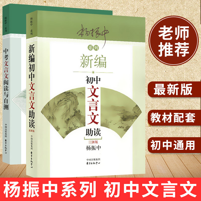 Yang Zhenzhong Series Junior High School Wenyan Assistance Read the fifth edition of the examination in the examination of the examination and the self-test of the full set of 2 books Oriental Publishing Center Junior High School Wenyan's teaching material essay and good assistant