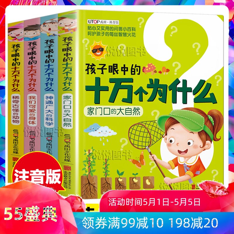 Children's eyes of 100,000 why Daquan collection primary school Zhuyin edition full set of genuine 3-6-7-8-9-year-old children's encyclopedia Children's second grade science puzzle thinking training books Children's beauty