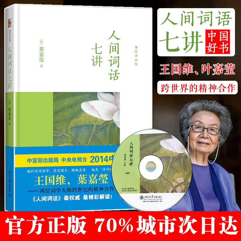 (GIFT) Chaldean speech collection of earthly words Seven lectures of contemporary lexicologist Ye Jiaying's interpretation of Wang Guowei Literature China Classical Poetry Book of Chinese Classical Poetry Book of History Classical Literature History of Classical Literature