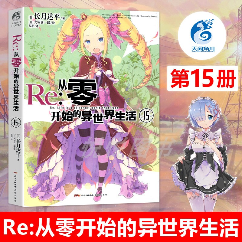 Authentic Re:Zero - Starting Life in Another World Novel 15, Volume 15 by Tatsuki Nagiyuki, Diverse Life Youth Anime Literature, Cross-Over Fantasy Game Manga, Anime Light Novel Books, Physical Books, Tengen Kadokawa Authentic Re:Zero - Starting Life in Another World Novel 15, Volume 15 by Tatsuki Nagiyuki, Diverse Life Youth Anime Literature, Cross-Over Fantasy Game Manga, Anime Light Novel Books, Physical Books, Tengen Kadokawa