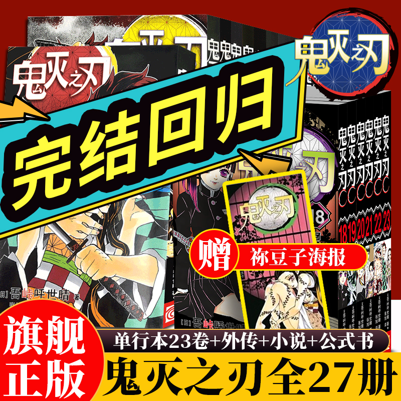 鬼滅の刃全巻と番外編 全27冊