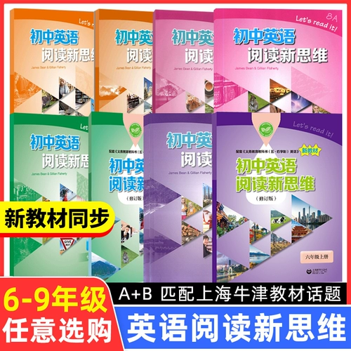 Новое мышление о чтении английского языка в средней школе 6789 класс 6789 первого и второго семестра A+B Первый и второй класс 1, второй и третий тома средней школы, третьего и второго класса средней школы, полностью сопоставлены с темами учебников Шанхай Оксфорд. Полный набор книг по репетиторскому чтению для чтения для юниорской средней школы английский