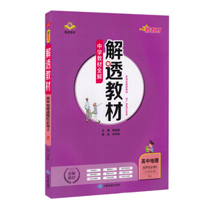 21N新教材·解透教材·高中地理(选择性必修2)区域发展(RJ版)21 中国地图出版社