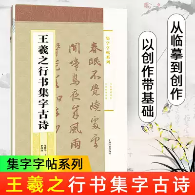 Wang Xizhi's running book collection characters, ancient poems, Zheng Xiaohua, calligraphy series, Wang Xizhi's running script, writing calligraphy, writing calligraphy, writing, calligraphy, calligraphy, writing, calligraphy, writing, calligraphy, writing, calligraphy, inscription