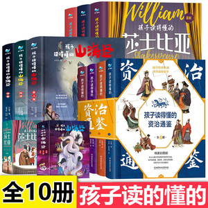 孩子读得懂的山海经孩子读得懂的资治通鉴孩子读得懂的莎士比亚全套10册