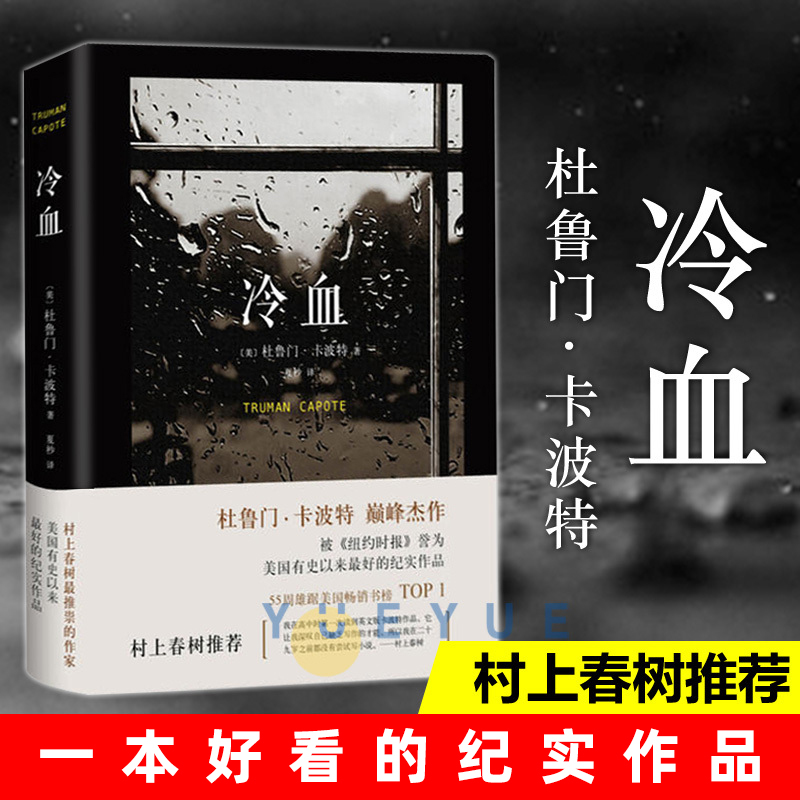 [Official Edition] Cold Bloods 2023 Edition - the Writer Lauded by Haruki Murakami! the Best Documentary Work in the History of the United States. Written by Truman Capote, Translated by Xia Miao. Contemporary Literature, Foreign Fiction Books