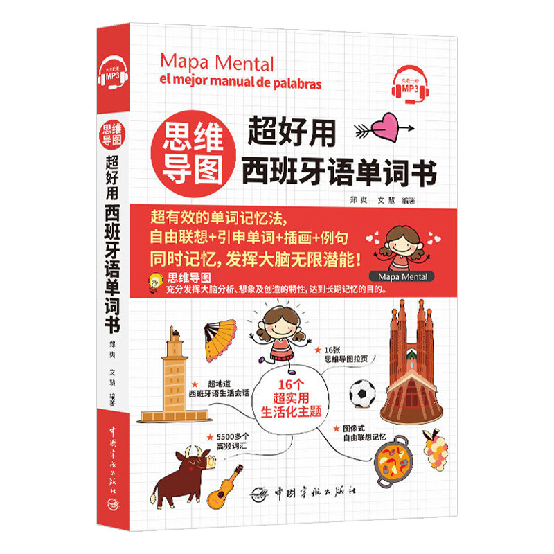 🚀零基础也能变学霸!文慧《思维导图超好用西班牙语单词书》带你速记单词🧠-其它语系-淘宝好物网