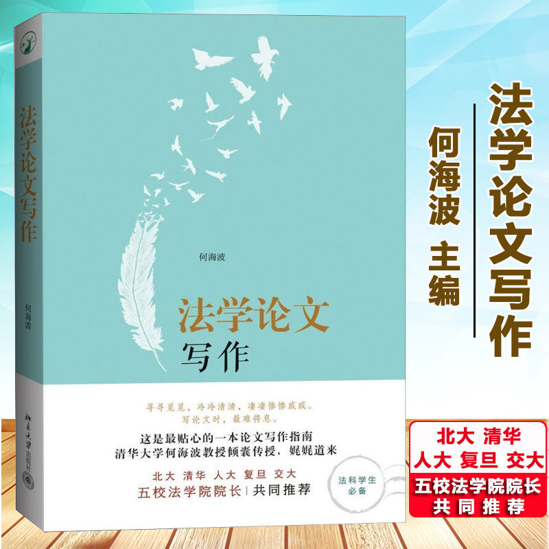 🎓法学小白必看!何海波教授《法学论文写作》北大版选题指南📚-论文集-淘宝好物网