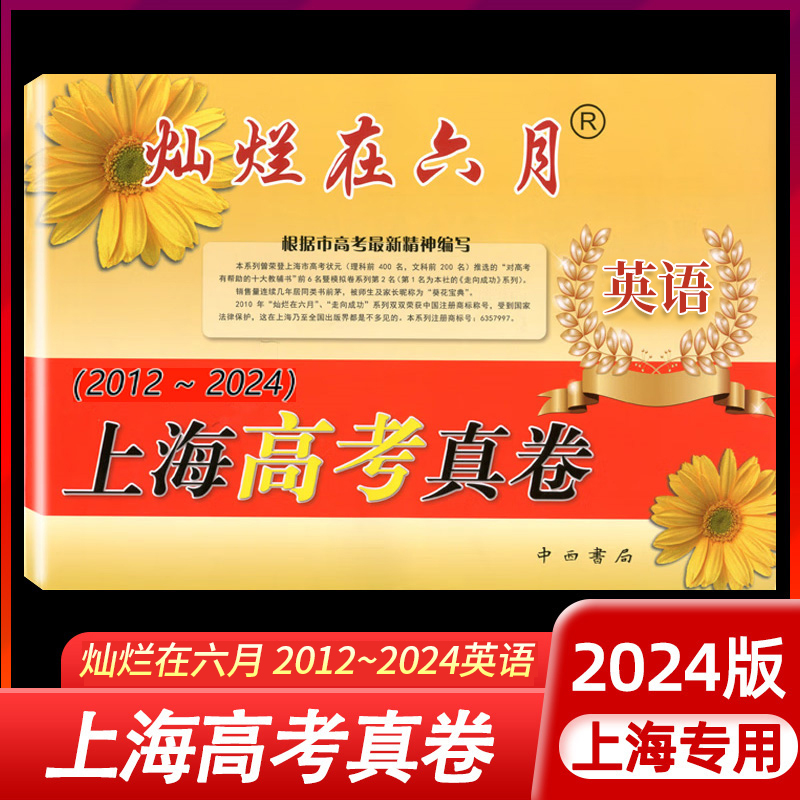 2024 Edition Brilliant June Shanghai College Entrance Exam Real Papers English 2012-2024 Shanghai College Entrance Exam Mock Test Compilation of Real Exam Papers for High School Grades 10, 11, and 12 Review Book with Answers and Explanations 2024 Edition Brilliant June Shanghai College Entrance Exam Real Papers English 2012-2024 Shanghai College Entrance Exam Mock Test Compilation of Real Exam Papers for High School Grades 10, 11, and 12 Review Book with Answers and Explanations