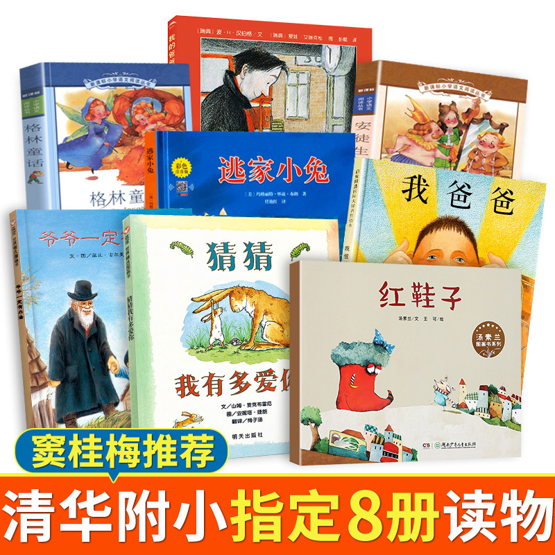 Recommended Books for First Grade from Tsinghua Primary School, Complete Set of 8 Volumes: Guess How Much I Love You Picture Book, Grandpa Always Has a Way, the Red Shoes, My Dad Ran Away, Little Rabbit, My Dad's Name Is Jony, Andersen's Fairy Tales (Select Books with Phonetic Annotations)