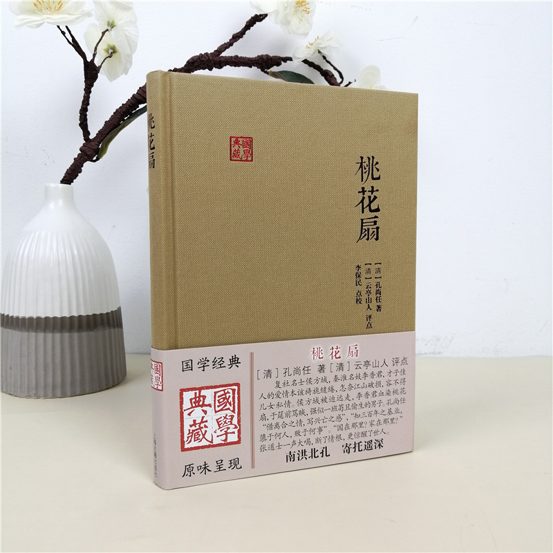 桃花扇：孔尚任笔下的国学典藏，戏曲艺术的巅峰之作！-戏剧新-淘宝百科网