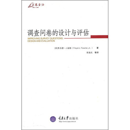 万卷方法调查问卷的设计与评估中文版福勒\/著