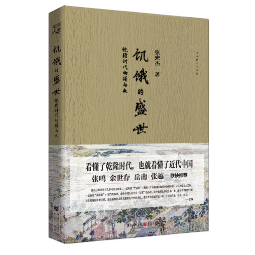 The Time of History Hunger in the Time of the Sins and the Loss of Hongjie Hongjie History popularized books China's ancient history Zhang Ming Yu Shicong Yue South Zhang Yue combined with the recommendation of a book to read the bustling of the Great Qing Dynasty and