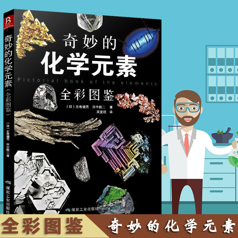 (Genuine)Wonderful chemical elements illustrated Chemical knowledge Daquan Periodic table book Junior high school chemistry tutoring Daquan book Encyclopedia General review information book Science popular science Into the wonderful world of chemistry Illustrated