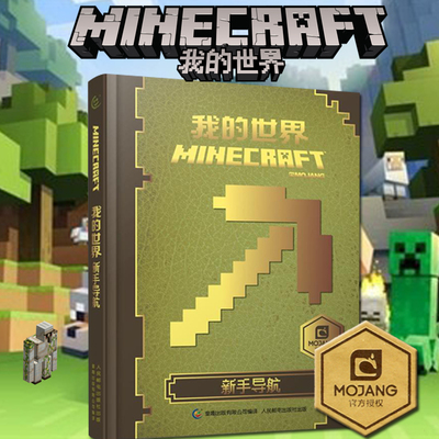 我的世界書新手導航minecraft 指南攻略漫畫書童書遊戲書益智樂高書中文版官方出品精裝6 7 12 14歲初級進階中高級